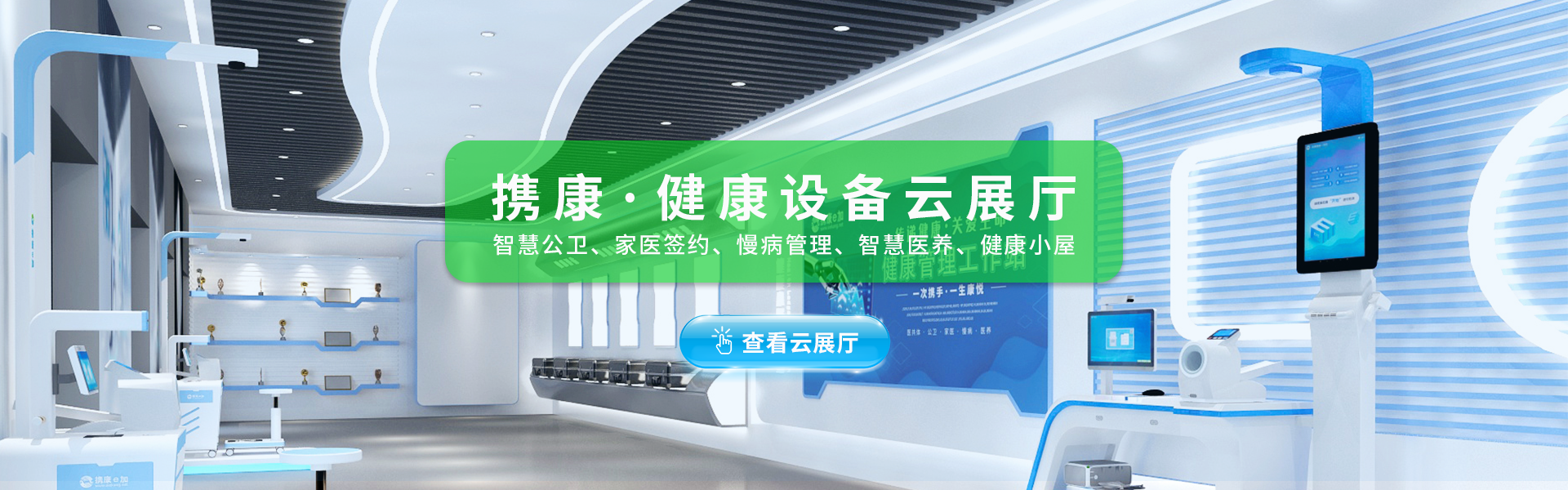 携康健康设备云展厅