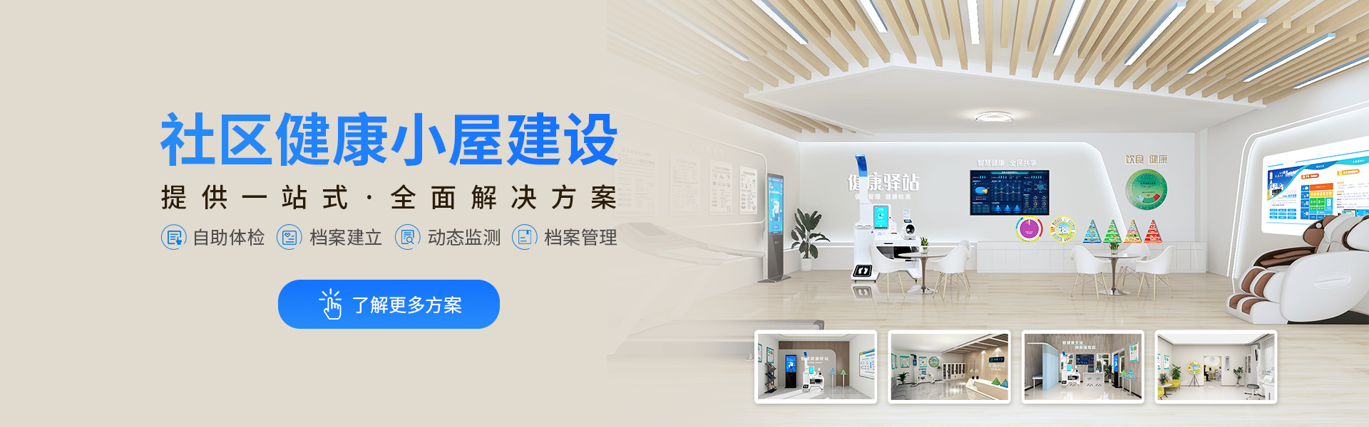 携康.智能健康小屋解决方案