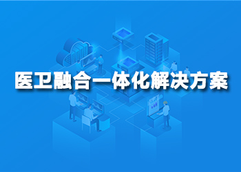 医卫融合一体化解决方案