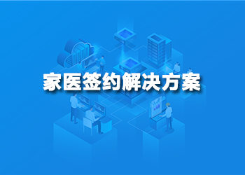 家医签约解决方案